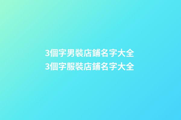 3個字男裝店鋪名字大全 3個字服裝店鋪名字大全